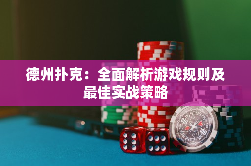 德州撲克：全面解析游戲規(guī)則及最佳實(shí)戰(zhàn)策略