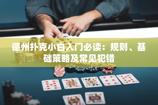 德州撲克小白入門必讀：規則、基礎策略及常見犯錯
