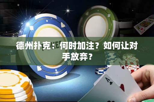 德州撲克：何時加注？如何讓對手放棄？