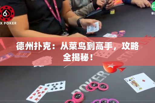德州撲克：從菜鳥到高手，攻略全揭秘！