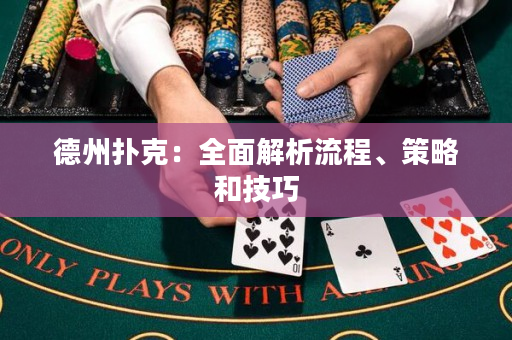 德州撲克：全面解析流程、策略和技巧