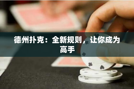 德州撲克：全新規則，讓你成為高手