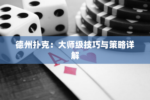 德州撲克：大師級技巧與策略詳解