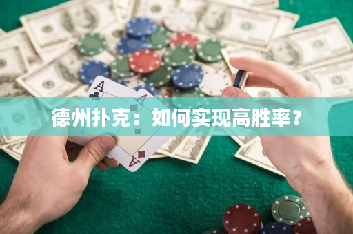 德州撲克：如何實現高勝率？