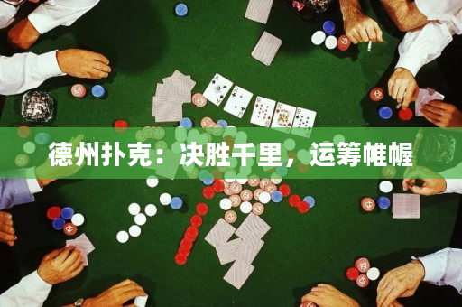 德州撲克：決勝千里，運(yùn)籌帷幄