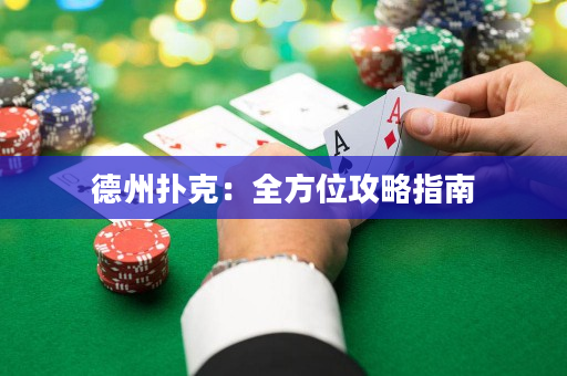 德州撲克：全方位攻略指南
