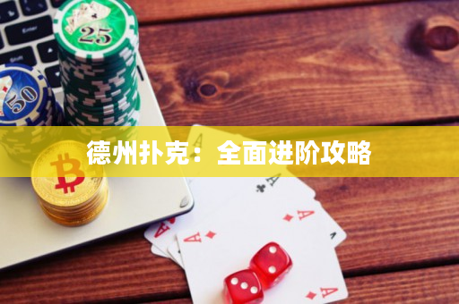 德州撲克：全面進階攻略