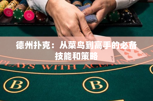 德州撲克：從菜鳥到高手的必備技能和策略