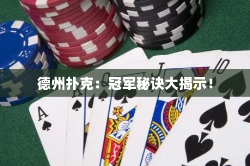 德州撲克：冠軍秘訣大揭示！