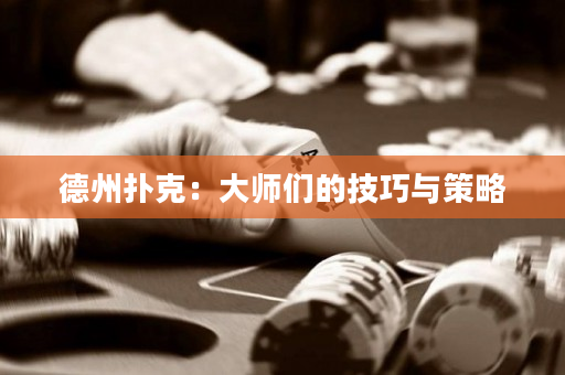 德州撲克：大師們的技巧與策略