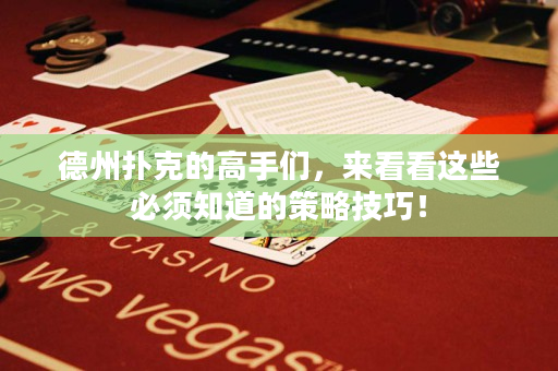 德州撲克的高手們，來看看這些必須知道的策略技巧！
