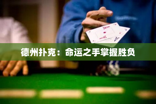 德州撲克：命運之手掌握勝負