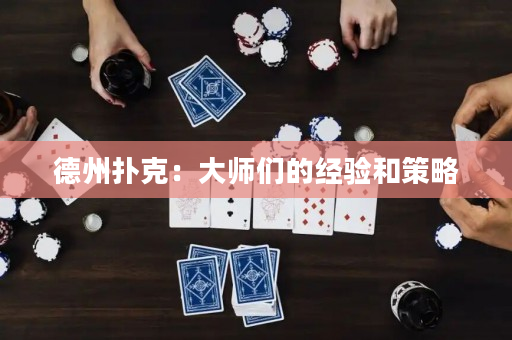 德州撲克：大師們的經驗和策略
