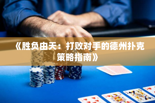 《勝負由天：打敗對手的德州撲克策略指南》