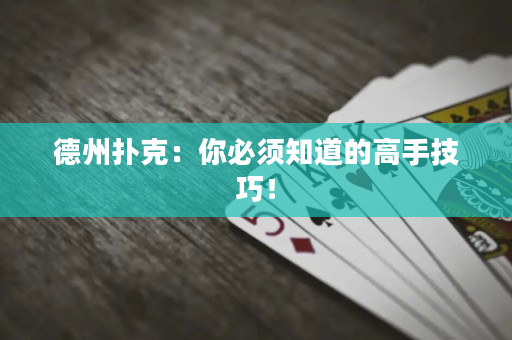 德州撲克：你必須知道的高手技巧！