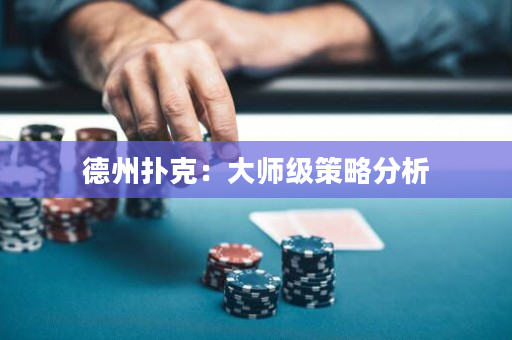 德州撲克：大師級(jí)策略分析