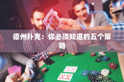 德州撲克：你必須知道的五個策略