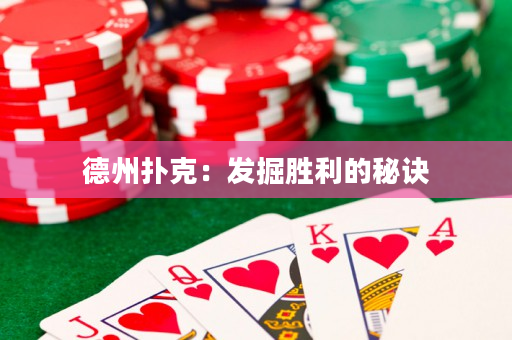 德州撲克：發(fā)掘勝利的秘訣