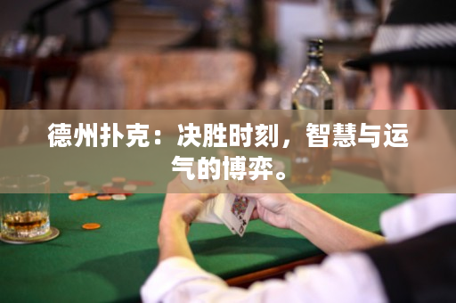 德州撲克：決勝時刻，智慧與運氣的博弈。