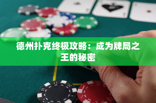 德州撲克終極攻略：成為牌局之王的秘密