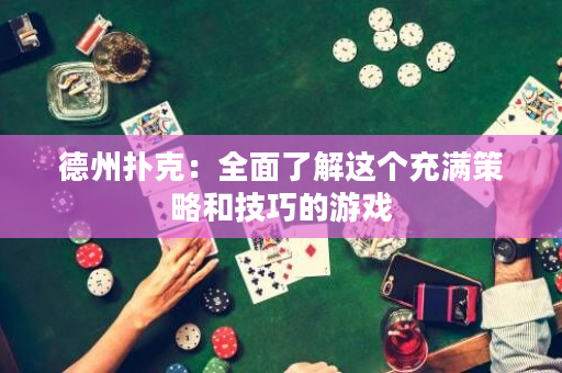 德州撲克：全面了解這個充滿策略和技巧的游戲