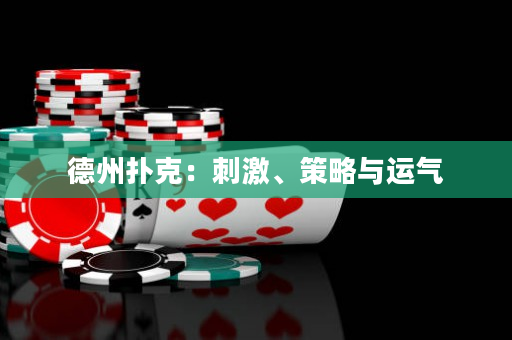 德州撲克：刺激、策略與運氣