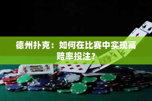德州撲克：如何在比賽中實現高賠率投注？