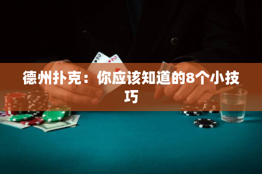 德州撲克：你應該知道的8個小技巧