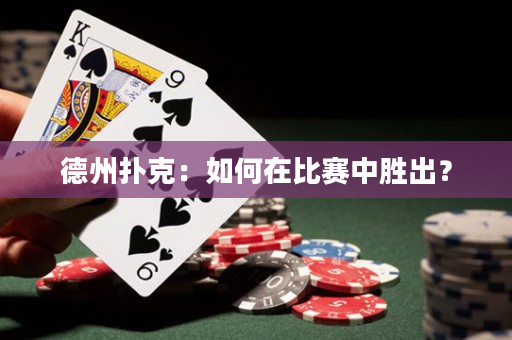 德州撲克：如何在比賽中勝出？