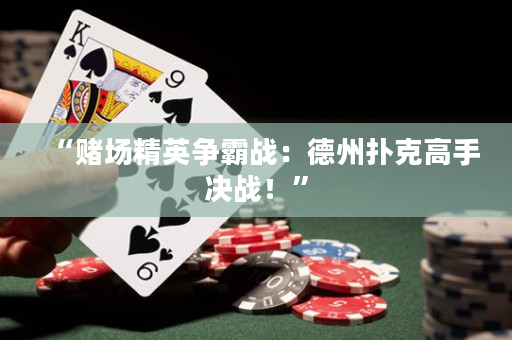 “賭場精英爭霸戰(zhàn)：德州撲克高手決戰(zhàn)！”