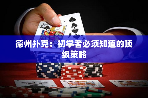 德州撲克：初學(xué)者必須知道的頂級策略