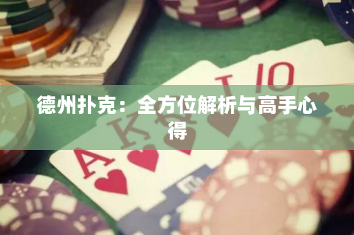 德州撲克：全方位解析與高手心得