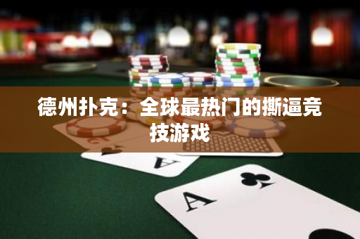 德州撲克：全球最熱門的撕逼競技游戲