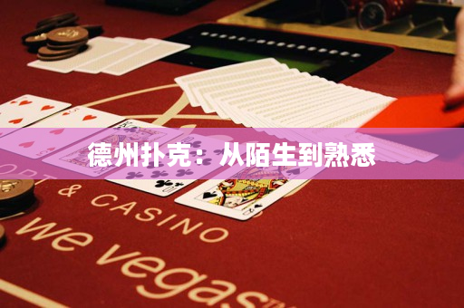 德州撲克：從陌生到熟悉