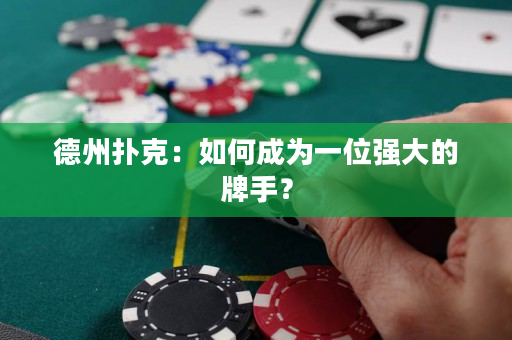德州撲克：如何成為一位強大的牌手？