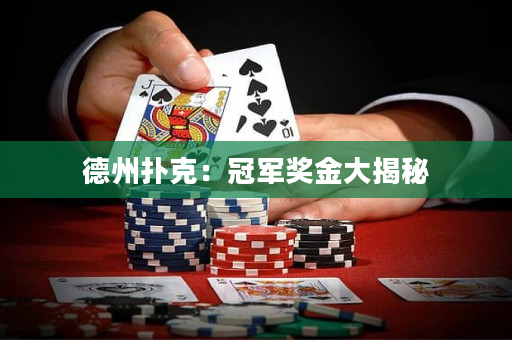 德州撲克：冠軍獎金大揭秘