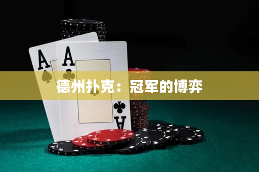 德州撲克：冠軍的博弈