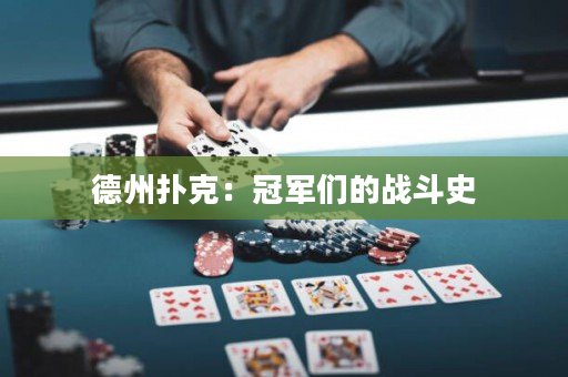 德州撲克：冠軍們的戰斗史