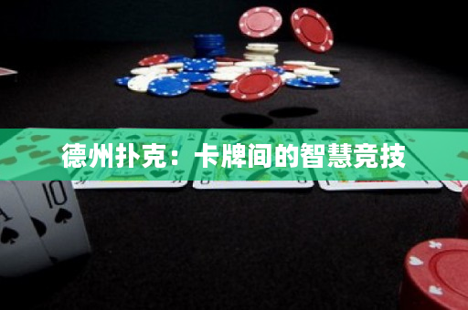 德州撲克：卡牌間的智慧競技