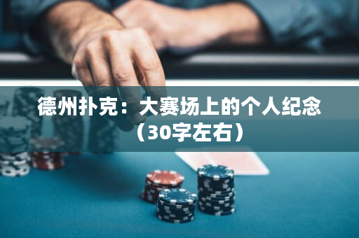 德州撲克：大賽場上的個人紀念（30字左右）