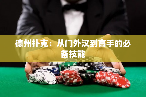 德州撲克：從門外漢到高手的必備技能