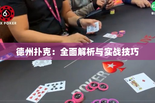 德州撲克：全面解析與實戰技巧