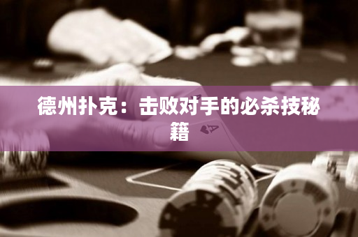德州撲克：擊敗對手的必殺技秘籍