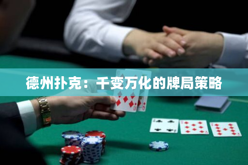 德州撲克：千變?nèi)f化的牌局策略