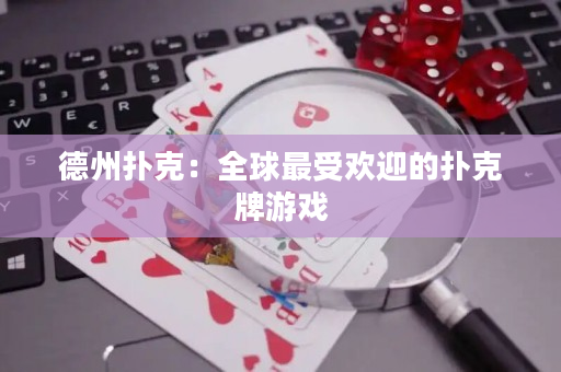 德州撲克：全球最受歡迎的撲克牌游戲