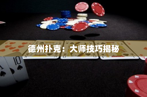 德州撲克：大師技巧揭秘