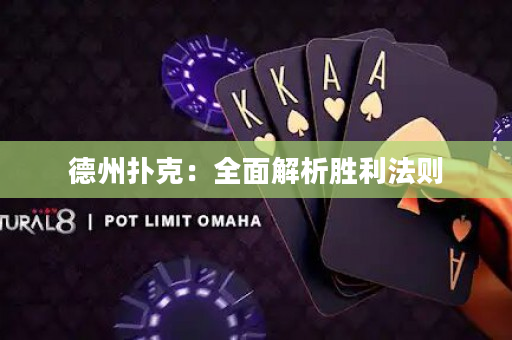 德州撲克：全面解析勝利法則