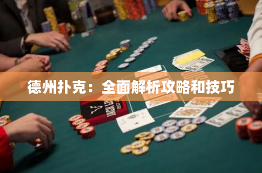 德州撲克：全面解析攻略和技巧