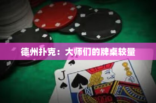 德州撲克：大師們的牌桌較量