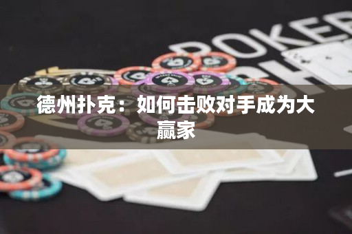 德州撲克：如何擊敗對手成為大贏家